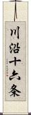 川沿十六条 Scroll