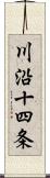 川沿十四条 Scroll