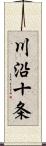 川沿十条 Scroll