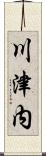 川津内 Scroll