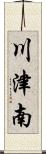 川津南 Scroll