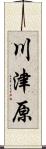 川津原 Scroll