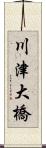 川津大橋 Scroll