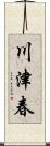 川津春 Scroll