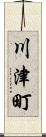 川津町 Scroll