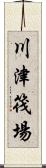 川津筏場 Scroll