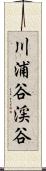 川浦谷渓谷 Scroll