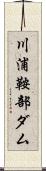 川浦鞍部ダム Scroll