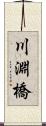川淵橋 Scroll