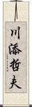 川添哲夫 Scroll