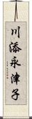 川添永津子 Scroll