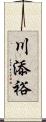 川添裕 Scroll