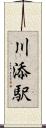 川添駅 Scroll