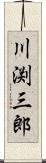 川渕三郎 Scroll
