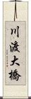 川渡大橋 Scroll