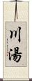 川湯 Scroll