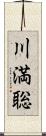 川満聡 Scroll