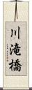 川滝橋 Scroll
