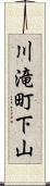 川滝町下山 Scroll