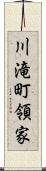 川滝町領家 Scroll