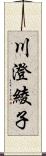 川澄綾子 Scroll