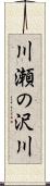 川瀬の沢川 Scroll