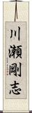 川瀬剛志 Scroll