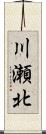 川瀬北 Scroll