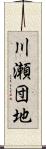 川瀬団地 Scroll