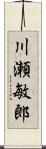 川瀬敏郎 Scroll