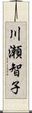川瀬智子 Scroll