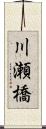 川瀬橋 Scroll