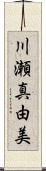 川瀬真由美 Scroll