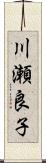 川瀬良子 Scroll