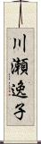 川瀬逸子 Scroll