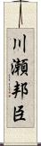 川瀬邦臣 Scroll