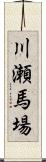 川瀬馬場 Scroll