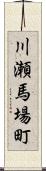 川瀬馬場町 Scroll