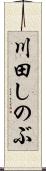 川田しのぶ Scroll