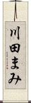 川田まみ Scroll