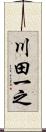 川田一之 Scroll