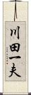 川田一夫 Scroll