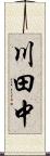川田中 Scroll