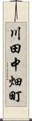川田中畑町 Scroll