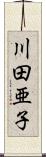 川田亜子 Scroll
