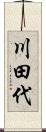 川田代 Scroll