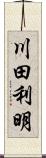 川田利明 Scroll