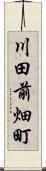 川田前畑町 Scroll