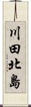 川田北島 Scroll