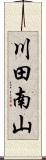 川田南山 Scroll